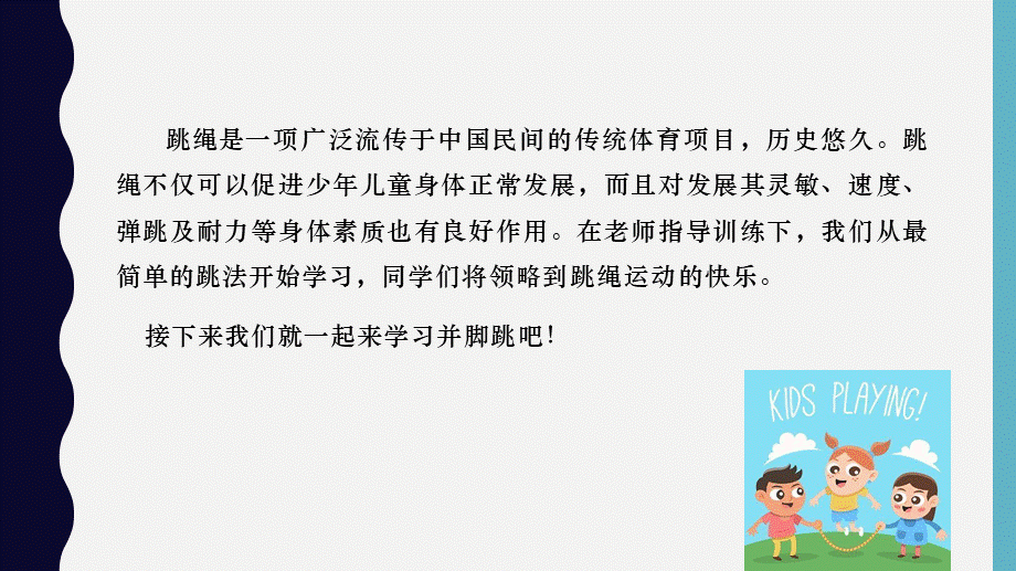 课时9366_开心跳绳-水平一＋开心跳绳+福田区南园小学+许燕【公众号dc008免费分享】.pptx_第3页