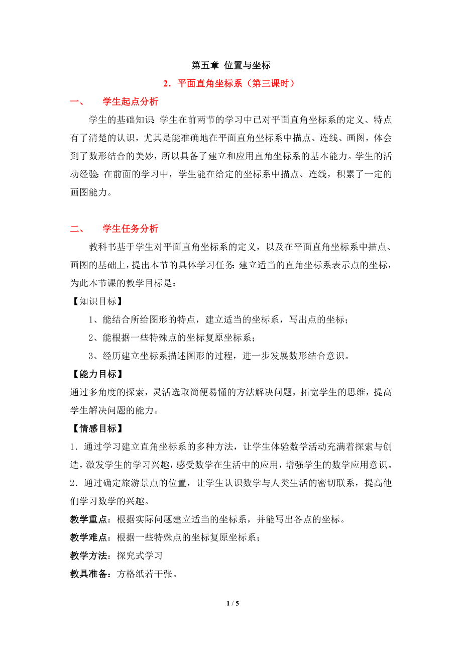 《平面直角坐标系（3）》教学设计.doc_第1页