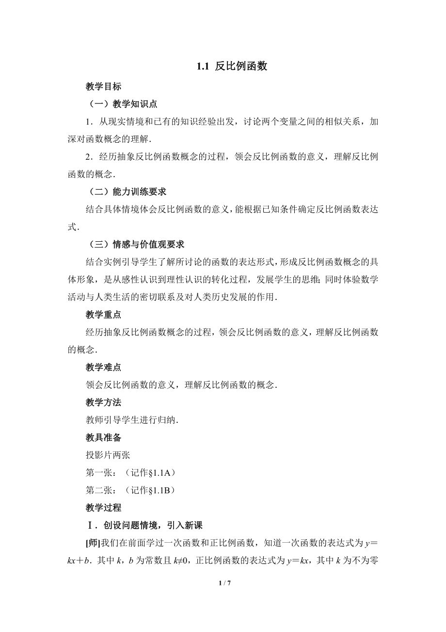 《反比例函数》参考教案1.doc_第1页