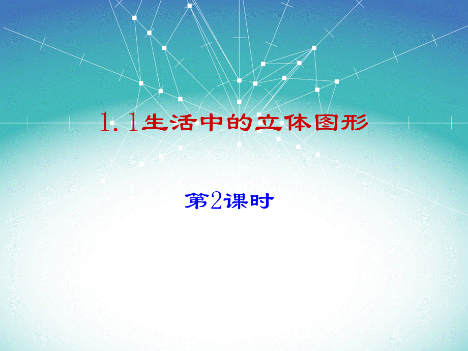 《生活中的立体图形》第二课时参考课件.ppt_第1页