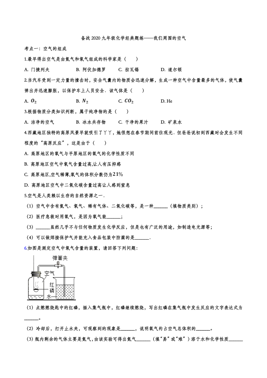 备战2020九年级化学经典题练——我们周围的空气【考百分kao100.com】.doc_第1页