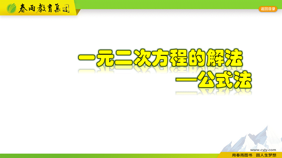 2.2.4 一元二次方程的解法-公式法.pptx_第1页