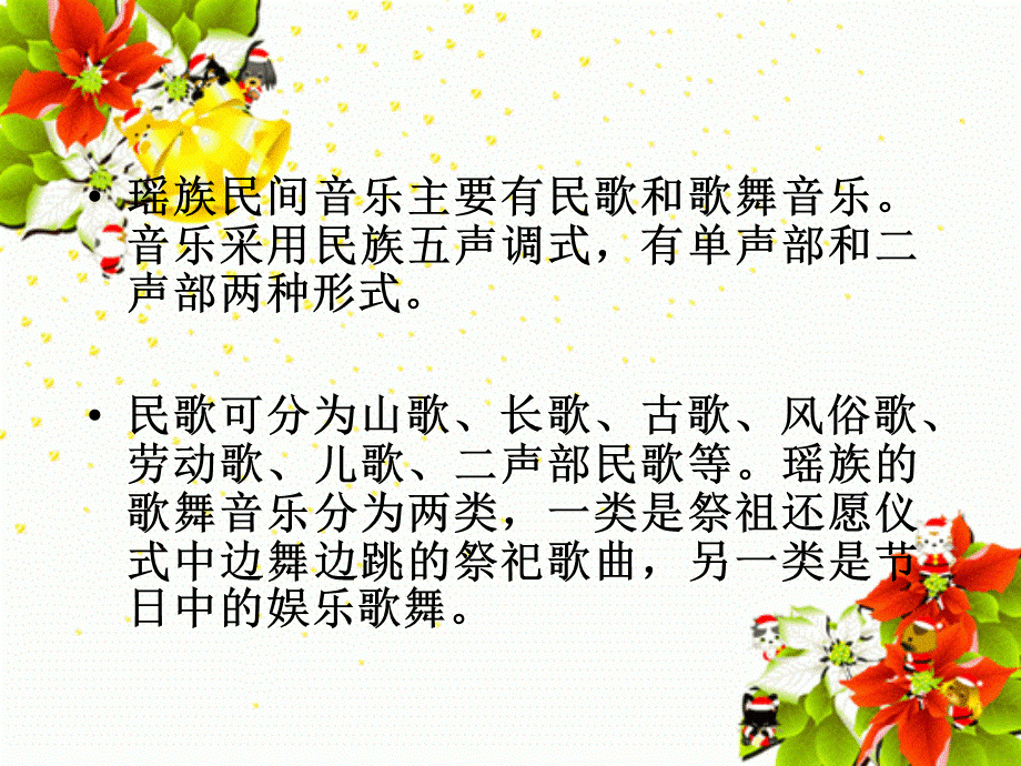 瑶族民间音乐.ppt_第1页