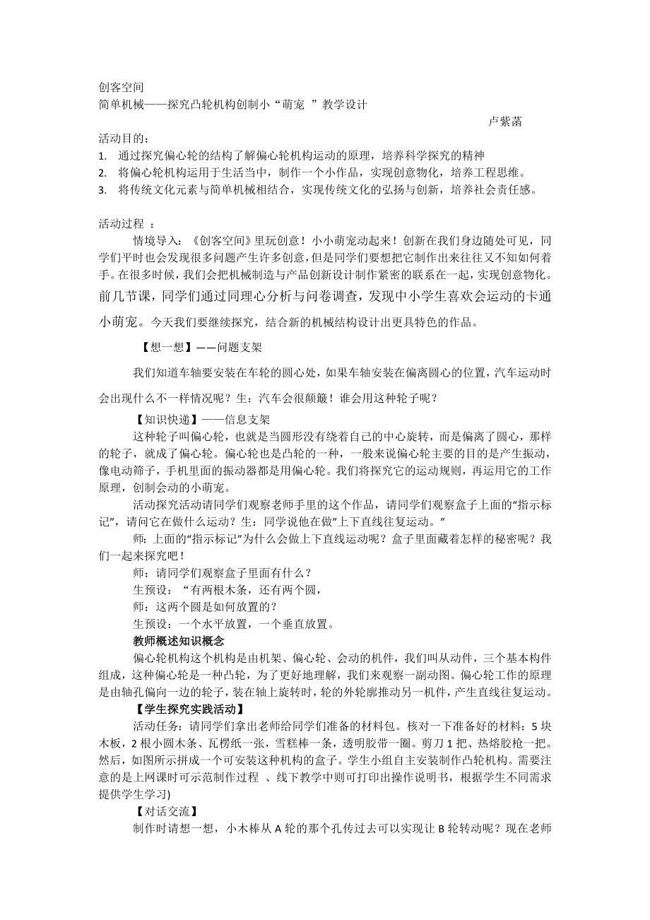 课时20291_《简单机械——探究凸轮机构创制小萌宠》-简单机械——探究凸轮机构创制小萌宠教学设计 .doc_第1页