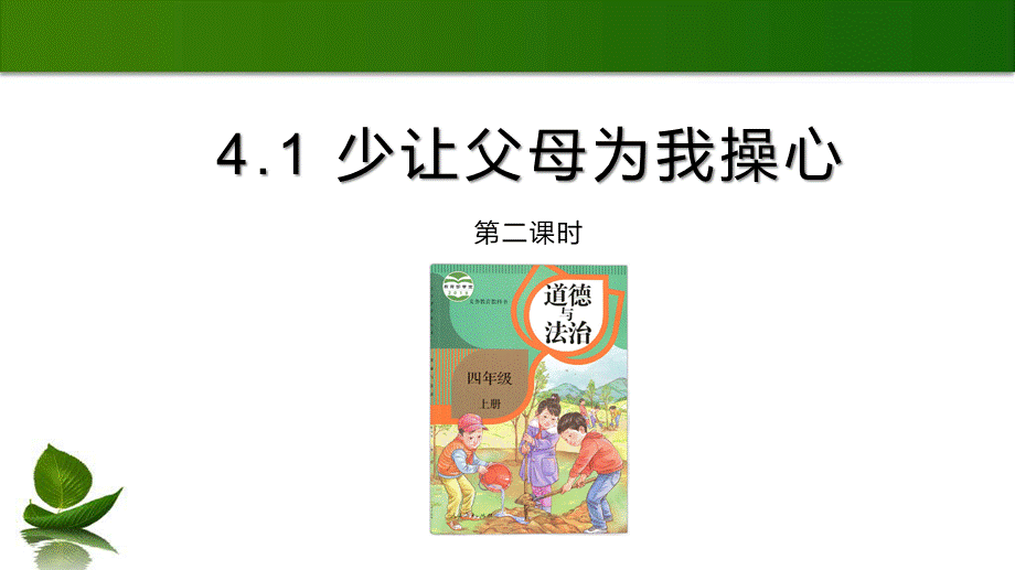 4少让父母为我操心 课件 第2课时.pptx_第3页