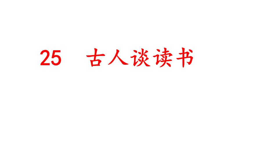 古人谈读书.pptx_第2页