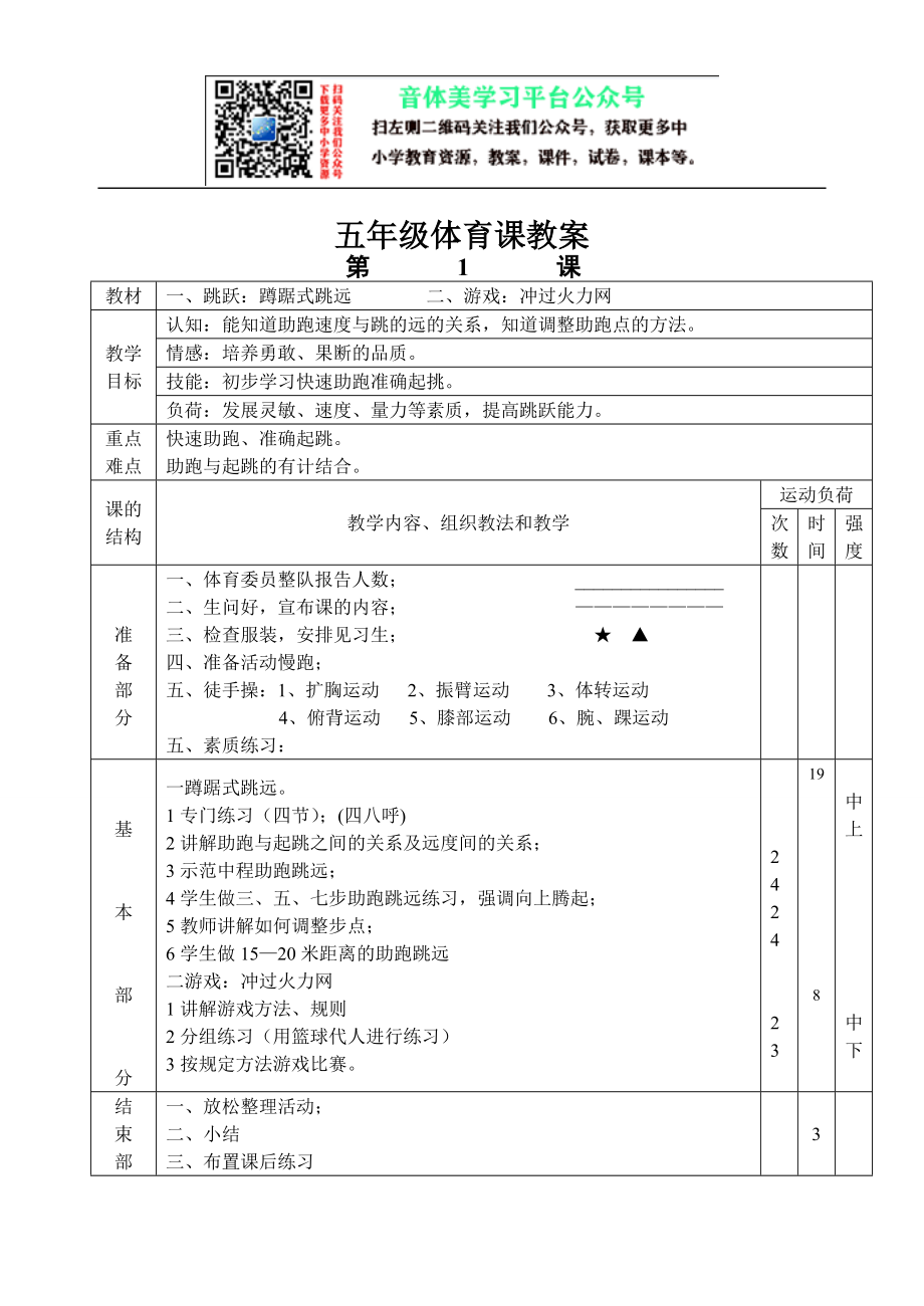 小学五年级上册完整体育教案【虚拟宝库网www.xunibaoku.com】.doc_第1页