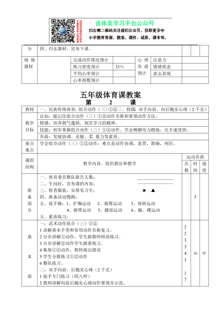 小学五年级上册完整体育教案【虚拟宝库网www.xunibaoku.com】.doc_第2页