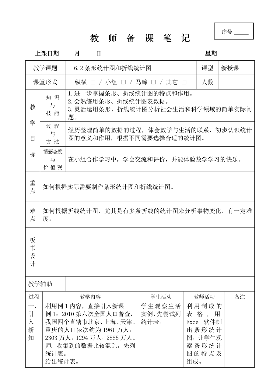 6.2 条形统计图和折线统计图.doc_第1页