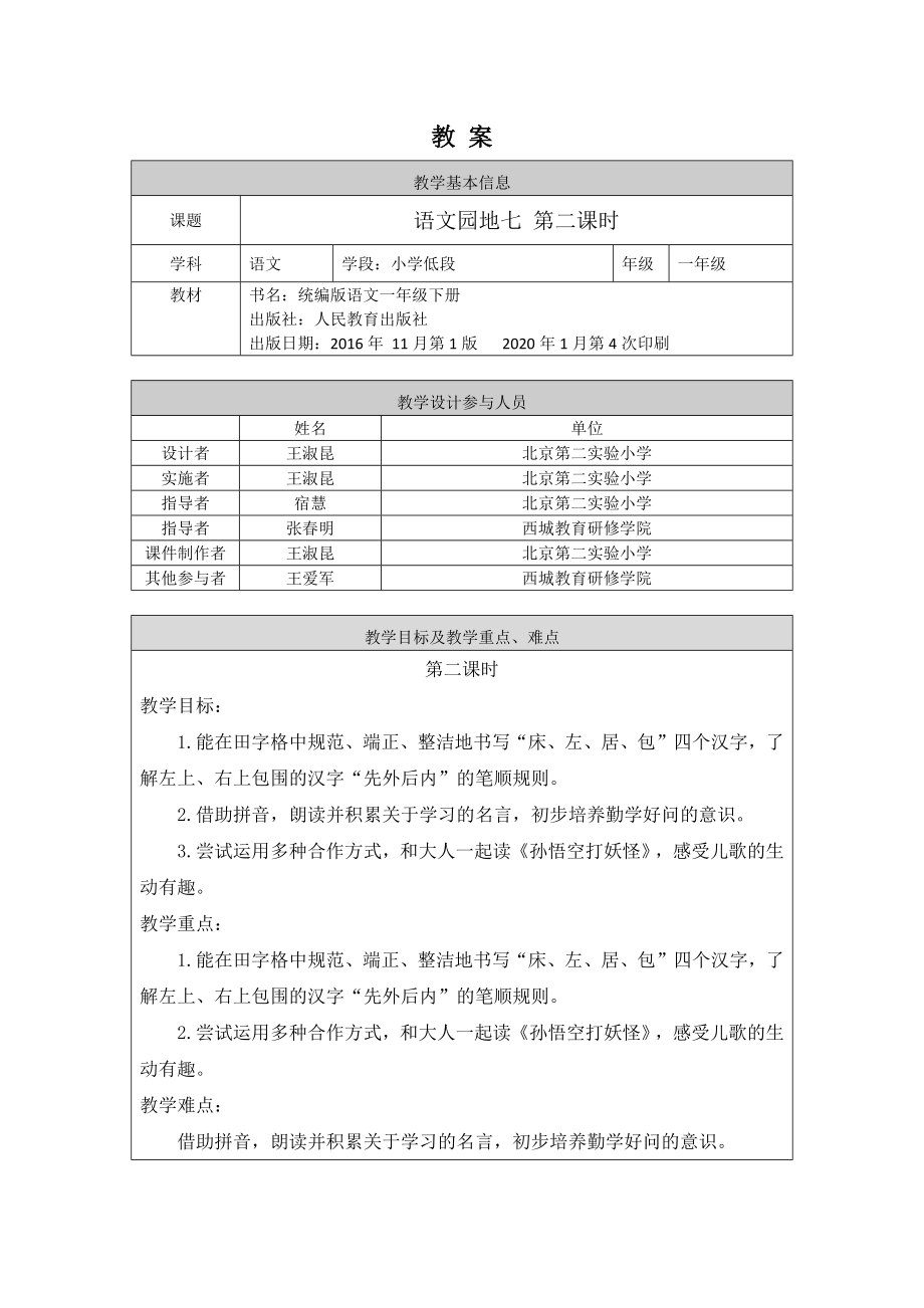 0706一年级语文(统编版)-语文园地七2-1教案 .docx_第1页