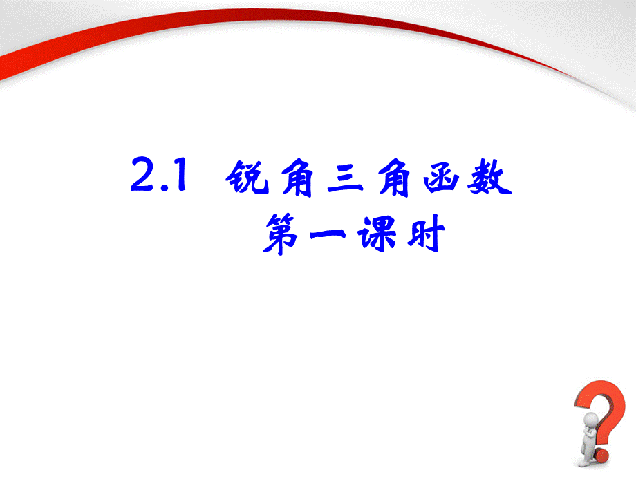 《锐角三角函数（1）》参考课件1.ppt_第1页