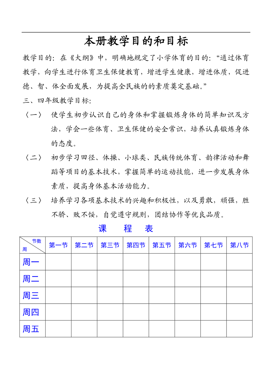 四年级体育教案(1)【虚拟宝库网www.xunibaoku.com】.doc_第1页