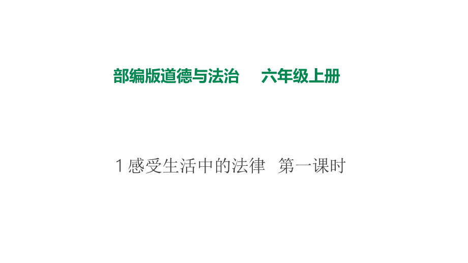 1感受生活中的法律第一课时 课件.pptx_第1页