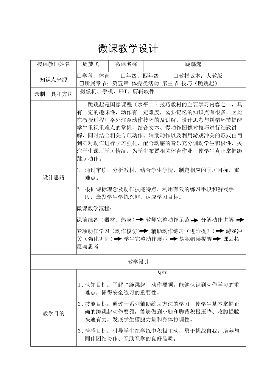 课时9390_跪跳起-水平二四年级《跪跳起》教学设计 坪山实验学校 周梦飞【公众号dc008免费分享】.docx_第1页