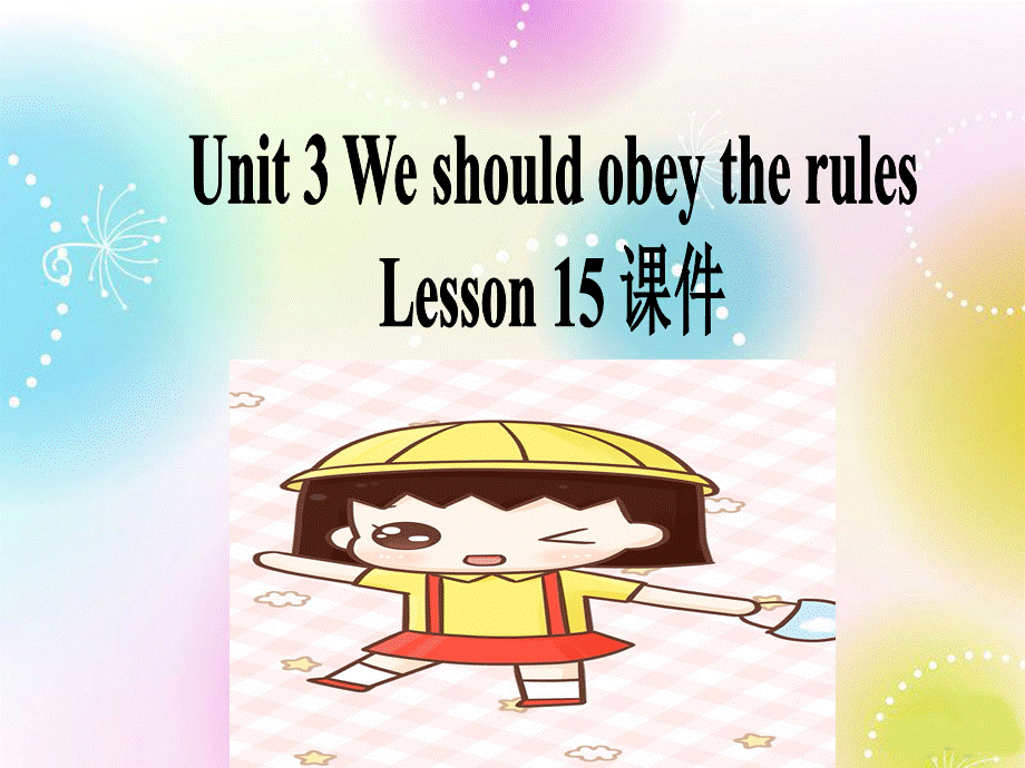 Unit 3 We should obey the rules Lesson 15 课件3.ppt_第1页