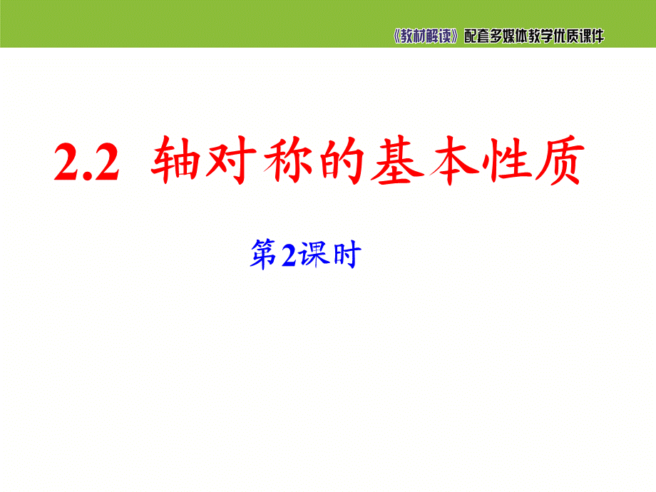 《轴对称的基本性质（2）》参考课件.ppt_第2页