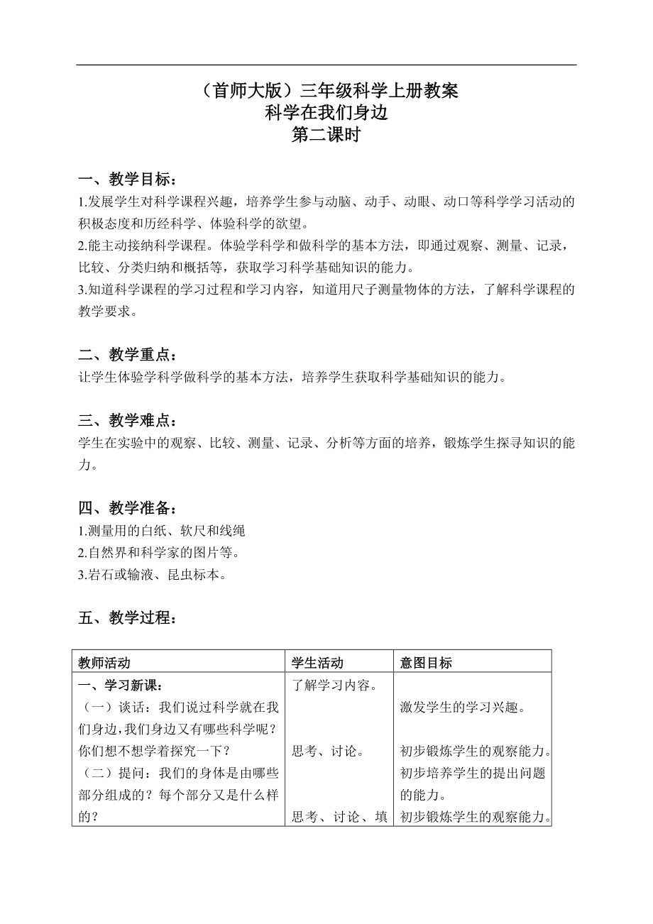 首师大小学科学三上《1.科学在我们身边》word教案(2) .doc_第1页