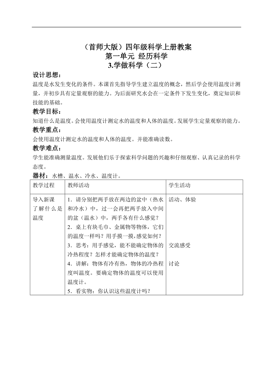 首师大小学科学四上《2.学做科学（一）》word教案(2).doc_第1页