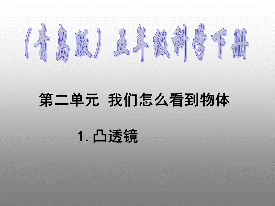 青岛小学科学五下《5.凸透镜》PPT课件 (7) .ppt_第1页