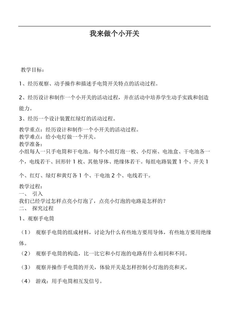 鄂教版小学科学三下《21.我来做个小开关》word教案(1).doc_第1页