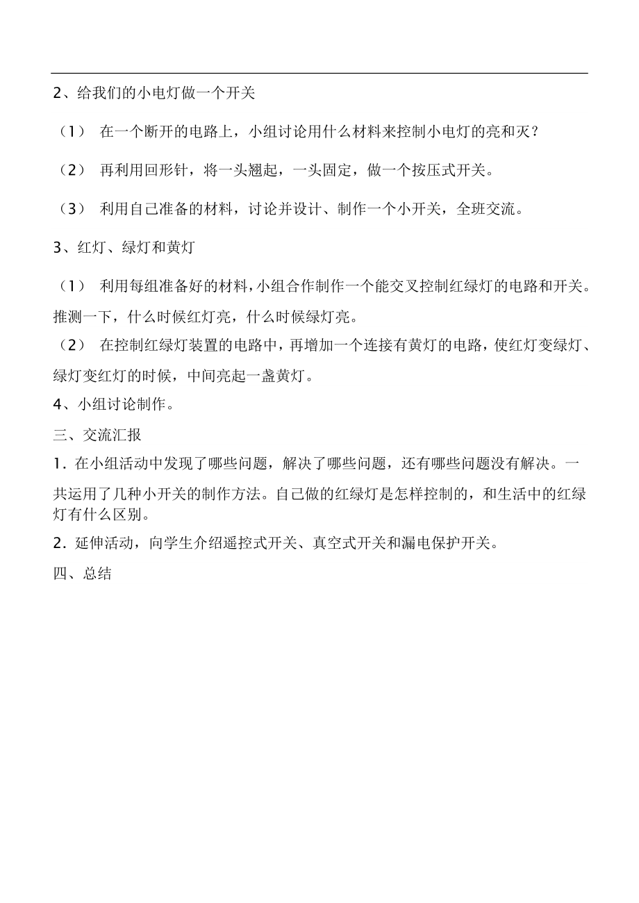 鄂教版小学科学三下《21.我来做个小开关》word教案(1).doc_第2页