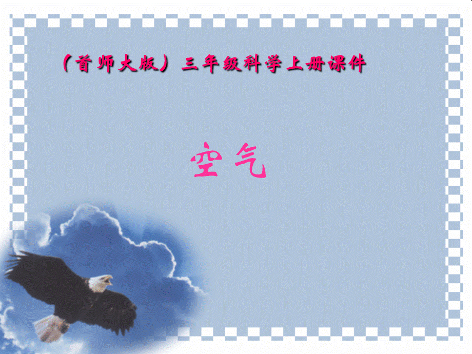 首师大小学科学三上《12.空气》PPT课件(3) .ppt_第1页