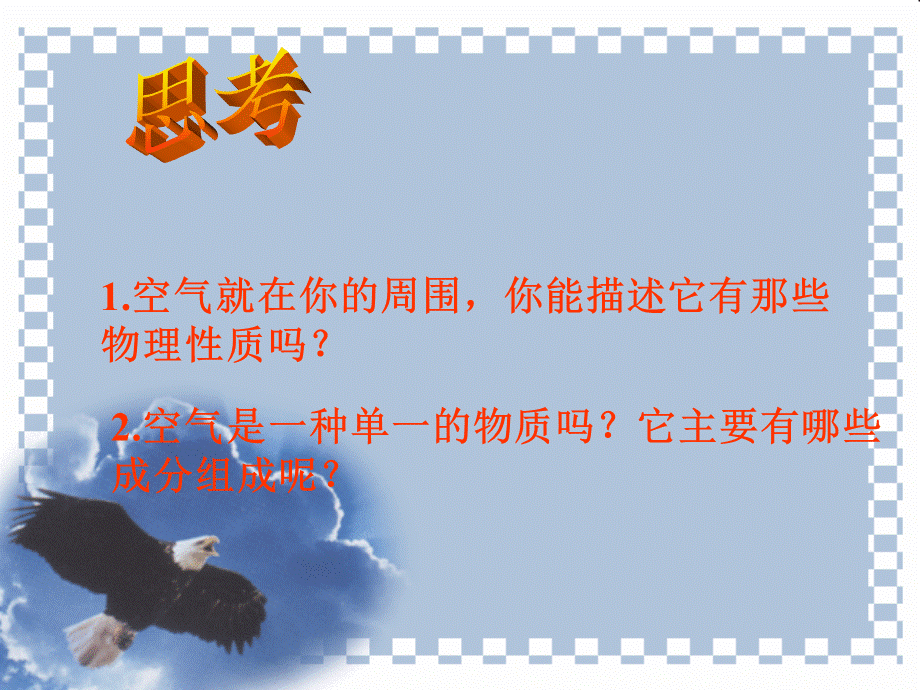 首师大小学科学三上《12.空气》PPT课件(3) .ppt_第2页