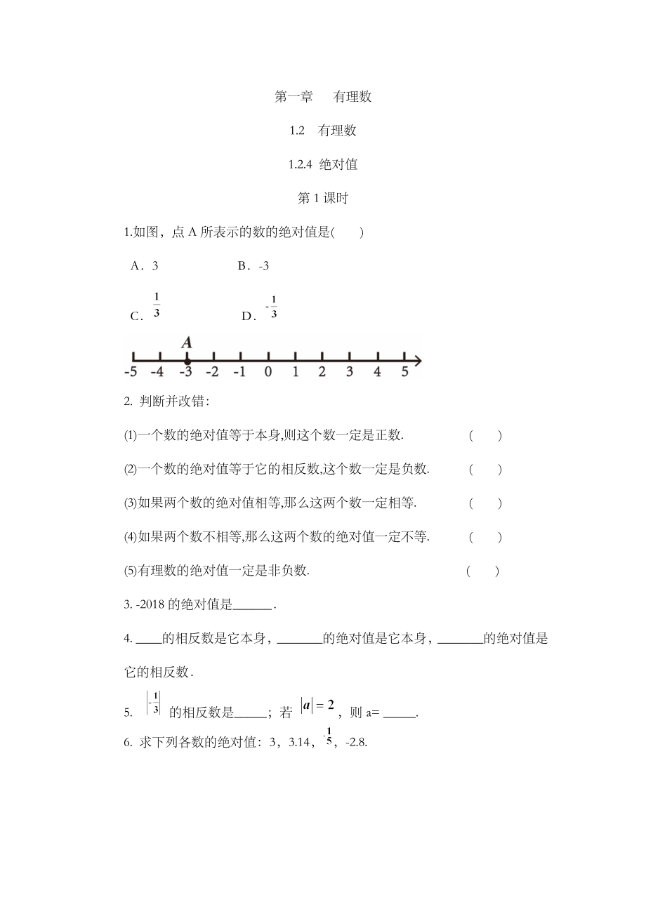 1.2.4 绝对值（第1课时）.docx_第1页