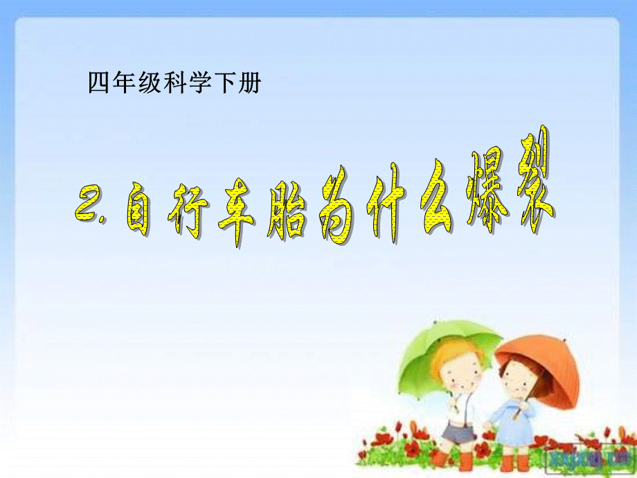 青岛小学科学四下《6 自行车胎为什么爆裂》PPT课件 (4).ppt_第1页