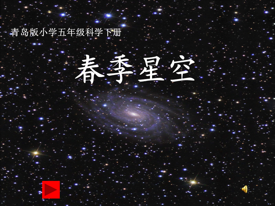 青岛小学科学四下《7 春季星空》PPT课件 (4).ppt_第1页