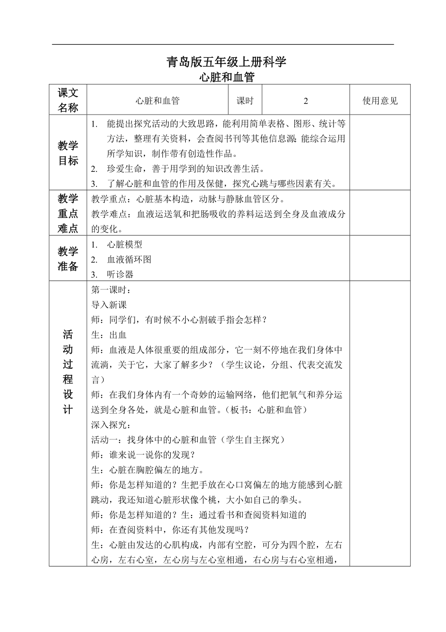 青岛小学科学五上《8 心脏和血管》word教案 (1) 【虚拟宝库网www.xunibaoku.com】.doc_第1页