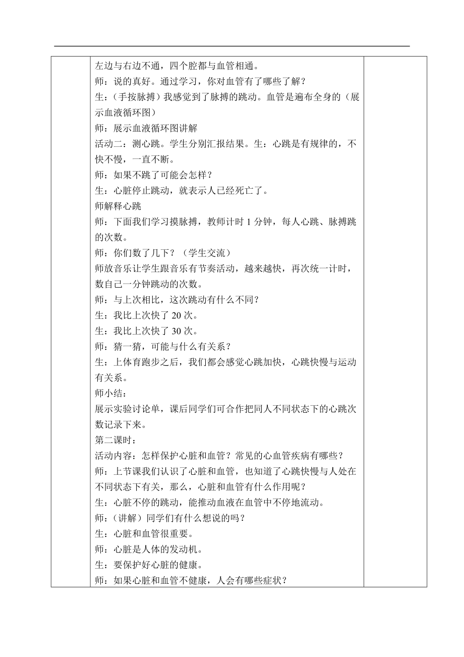 青岛小学科学五上《8 心脏和血管》word教案 (1) 【虚拟宝库网www.xunibaoku.com】.doc_第2页