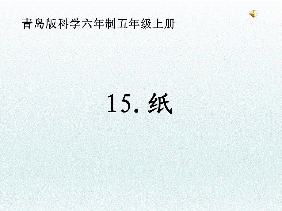 青岛小学科学四上《9 纸》PPT课件 (3) .ppt_第1页