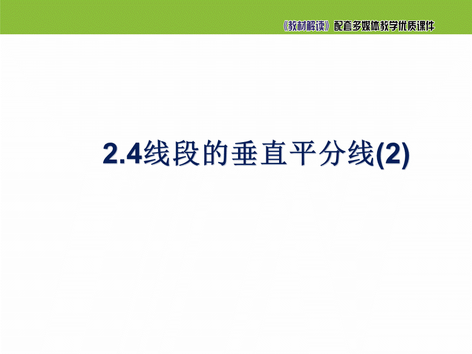 《线段的垂直平分线（2）》参考课件2.ppt_第2页