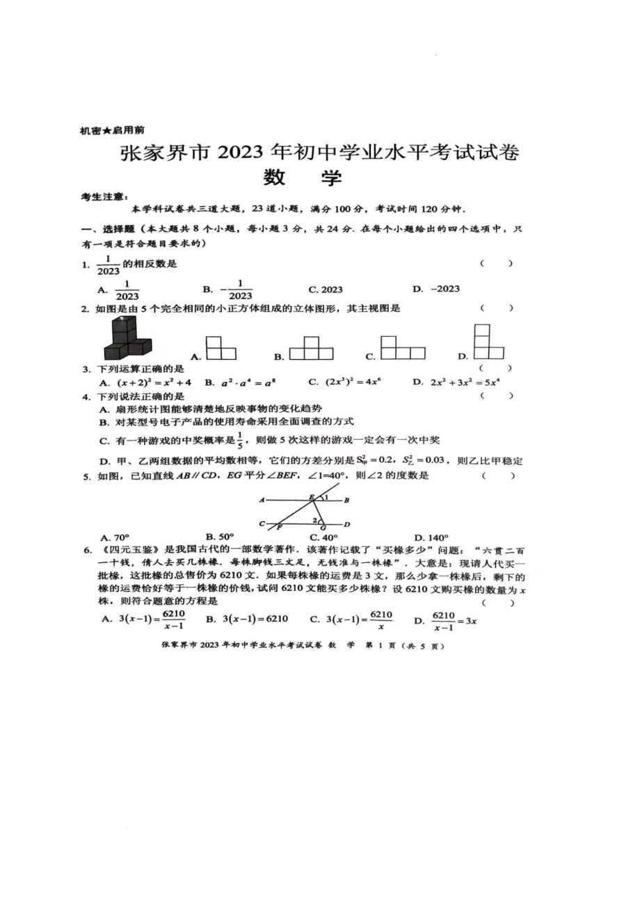 2023年张家界中考数学真题（扫描有答案）.docx_第1页