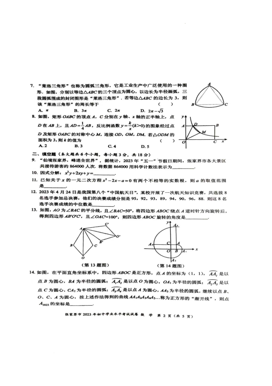 2023年张家界中考数学真题（扫描有答案）.docx_第2页