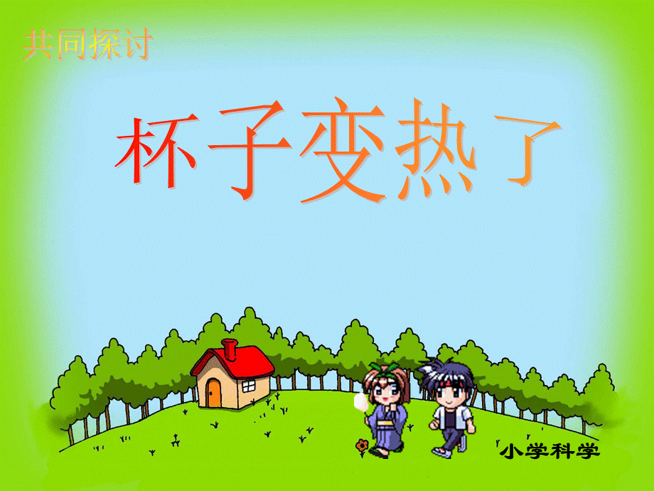 青岛小学科学四下《1 杯子变热了》PPT课件 (8).ppt_第1页