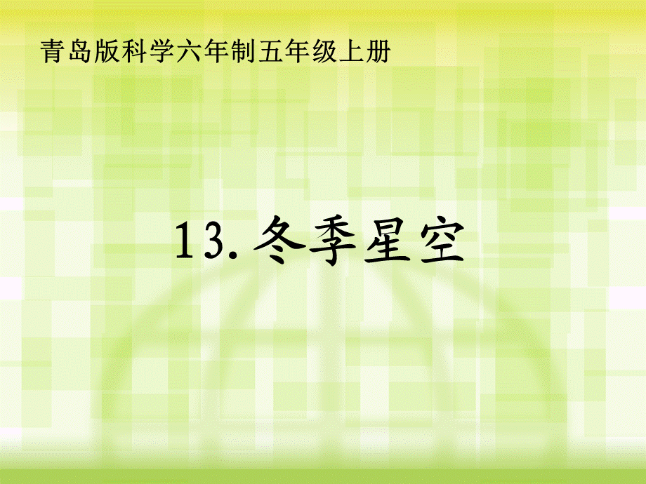 青岛小学科学四上《7 冬季星空》PPT课件 (5) .ppt_第1页