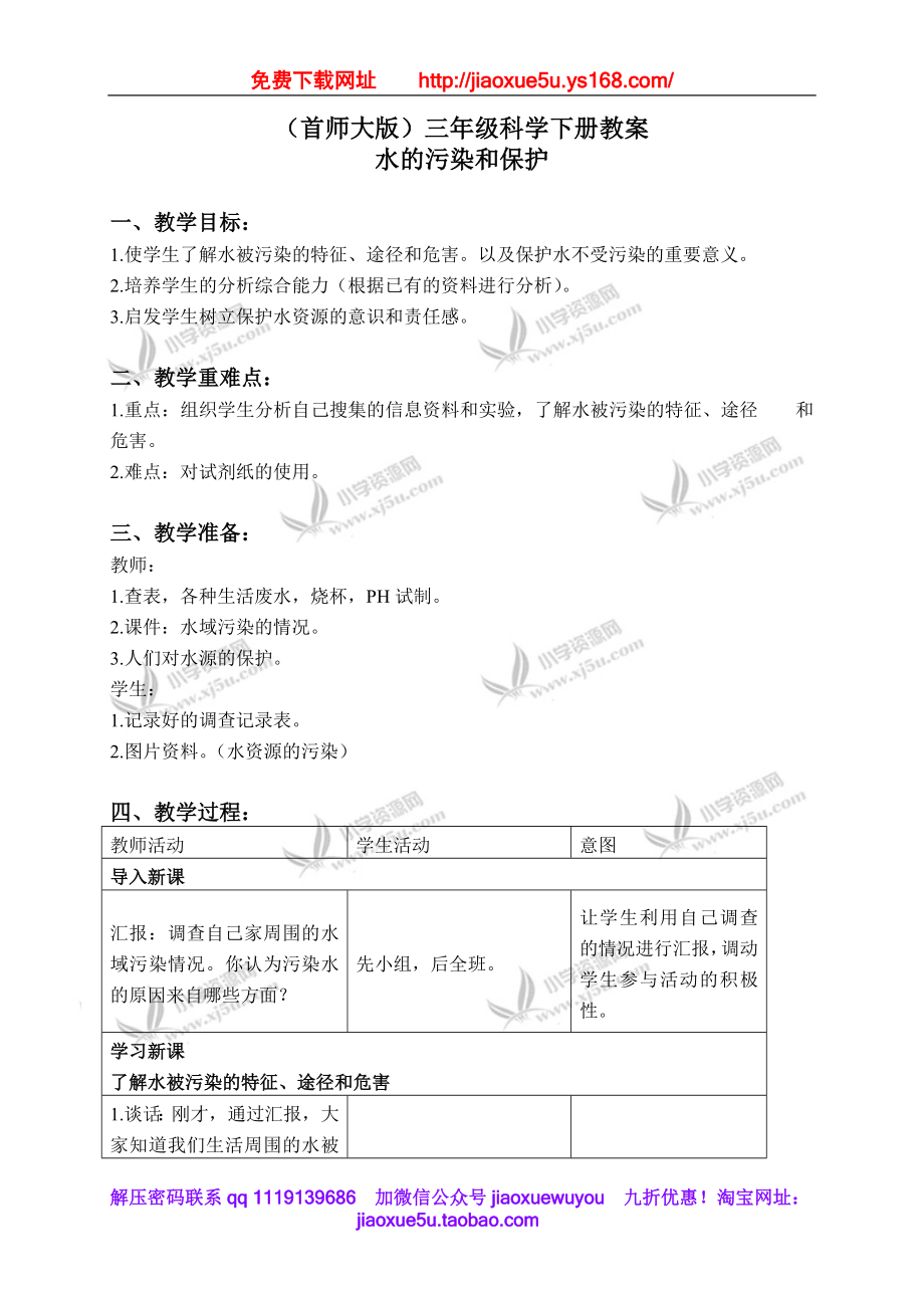 首师大小学科学三下《4.保护水资源》word教案.doc_第1页