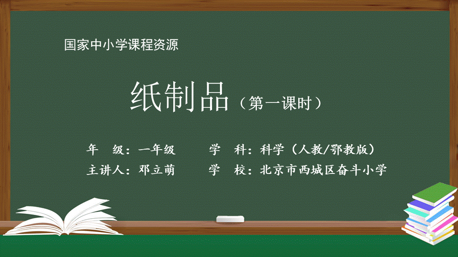 1112一年级【科学(人教版)】纸制品（1）-2PPT课件【虚拟宝库网www.xunibaoku.com】.pptx_第1页