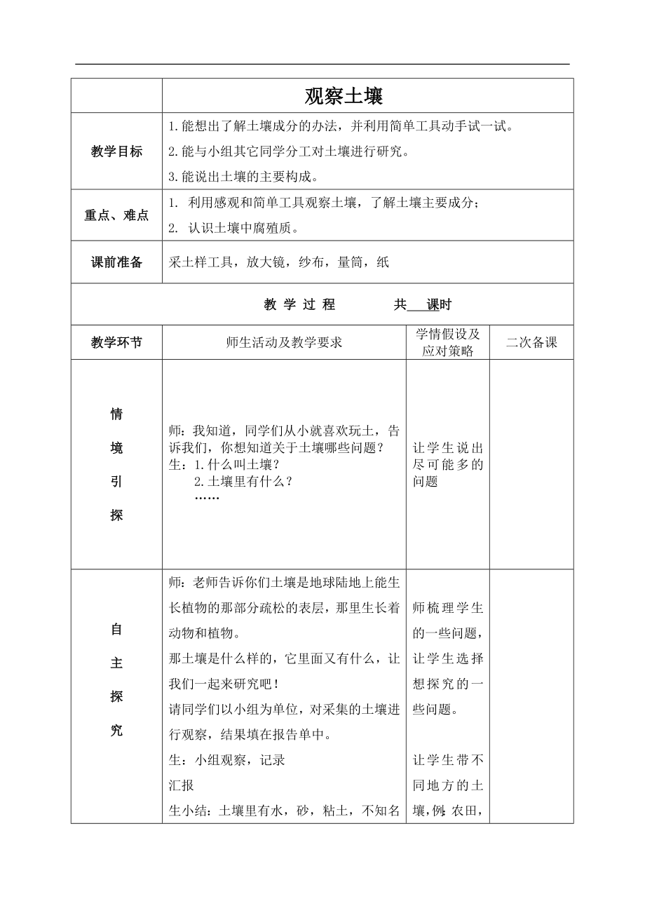 冀教小学科学三上《6观察土壤》word教案(1) .doc_第1页