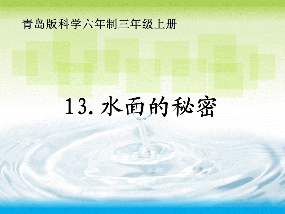 青岛小学科学三上《17 水面的秘密》PPT课件 (9) 【虚拟宝库网www.xunibaoku.com】.ppt_第1页