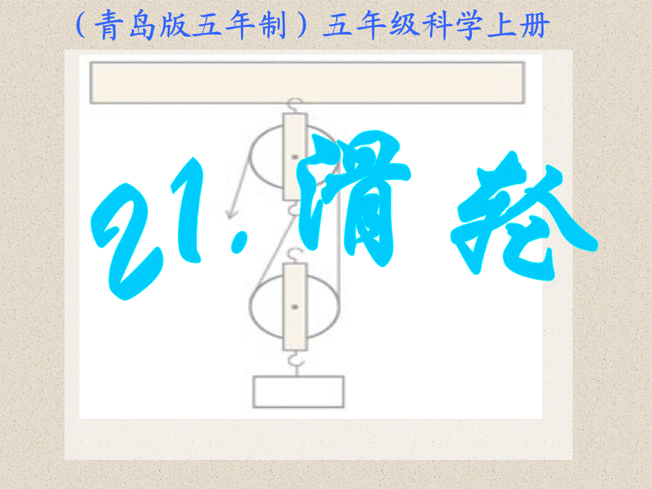 青岛小学科学五上《21滑轮》PPT课件 (3) 【虚拟宝库网www.xunibaoku.com】.ppt_第1页