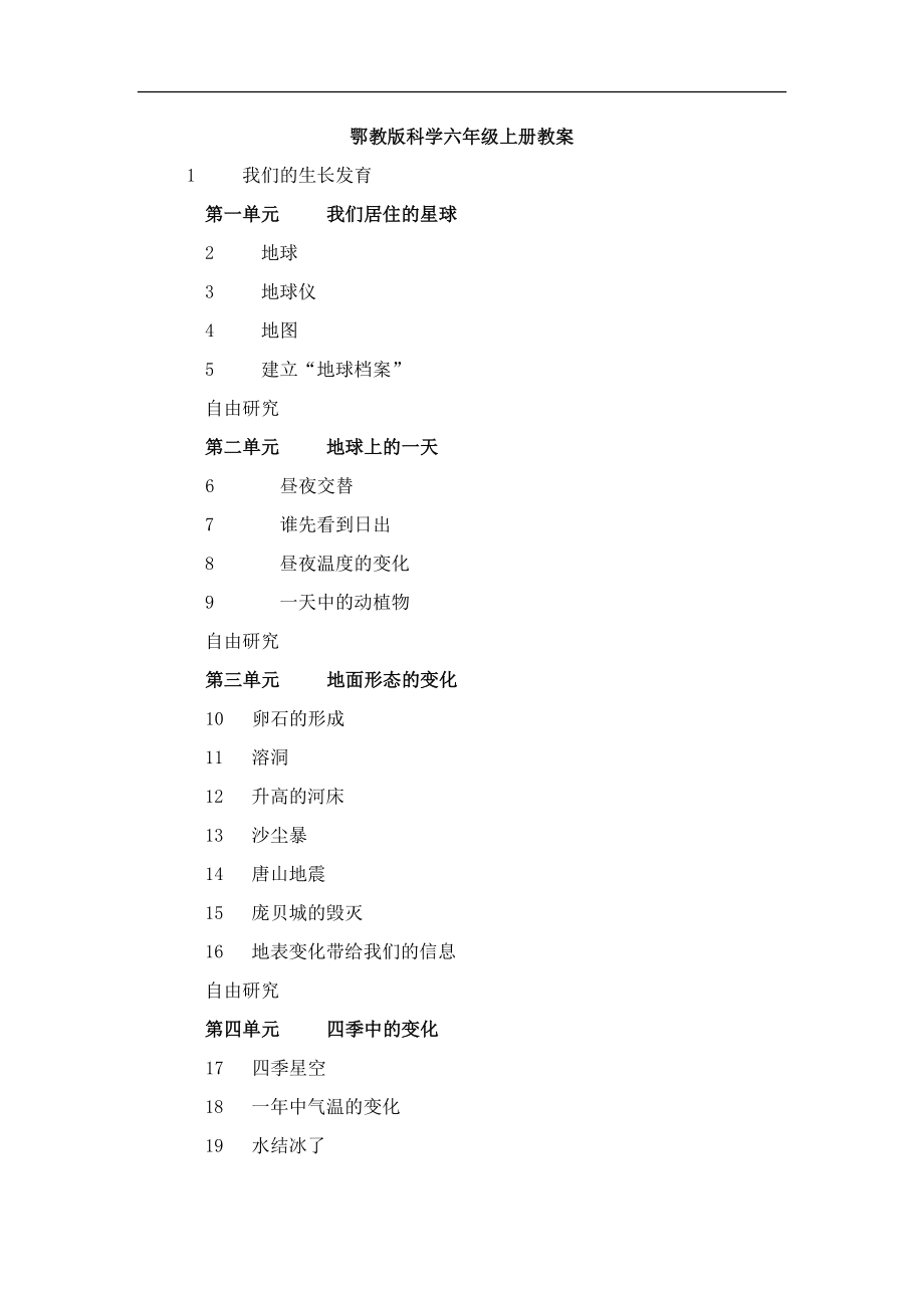 鄂教版科学六上教案.doc_第1页