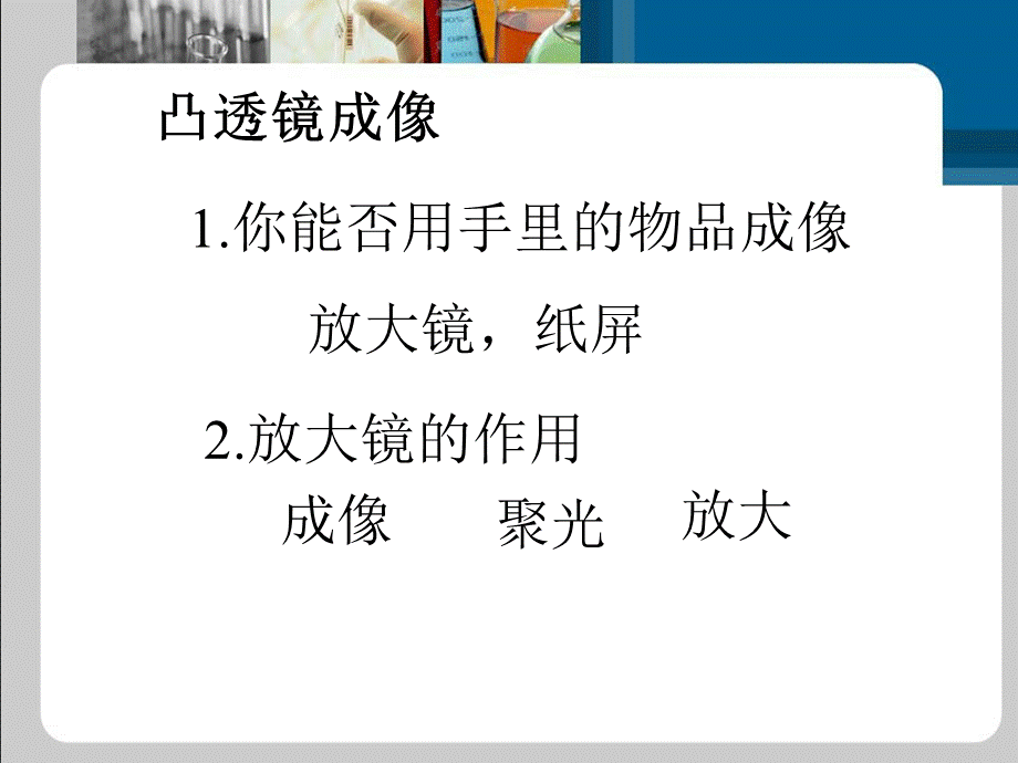 青岛小学科学四下《13 凸透镜》PPT课件 (7).ppt_第3页