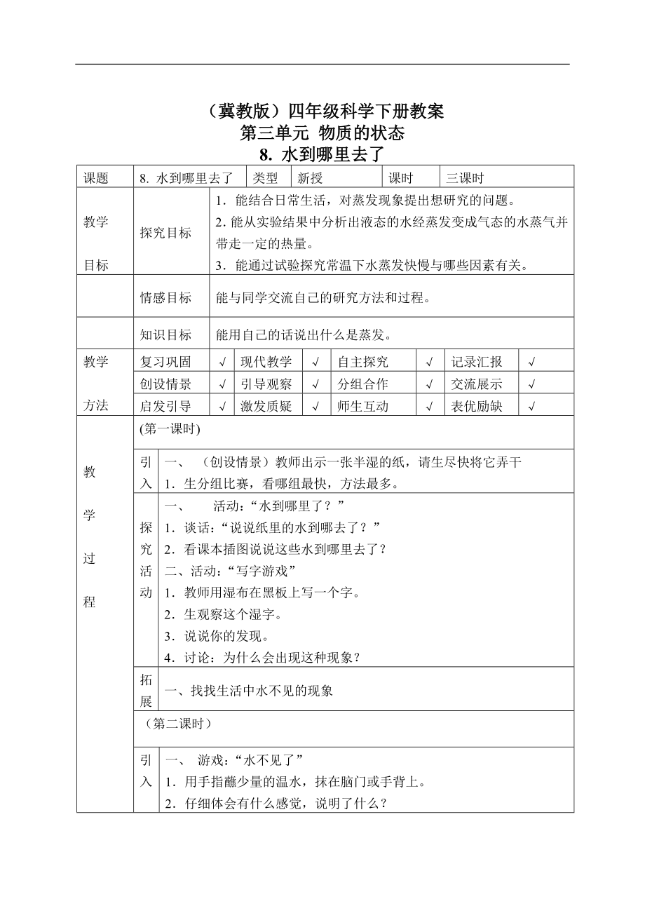 冀教小学科学四下册《8水到哪里去了 》word教案.doc_第1页