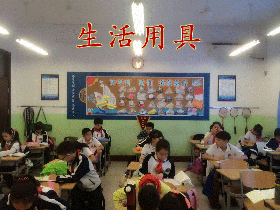 首师大小学科学四下《19.生活用具》PPT课件.ppt_第1页