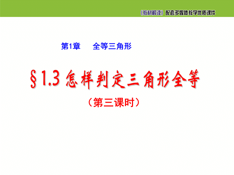 《怎样判定三角形全等（3）》参考课件.ppt_第2页