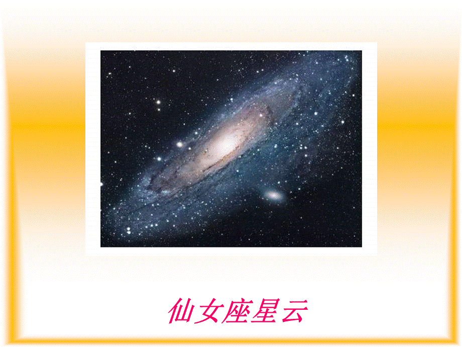 青岛小学科学六下《21、神秘星空》PPT课件 (2) .ppt_第2页