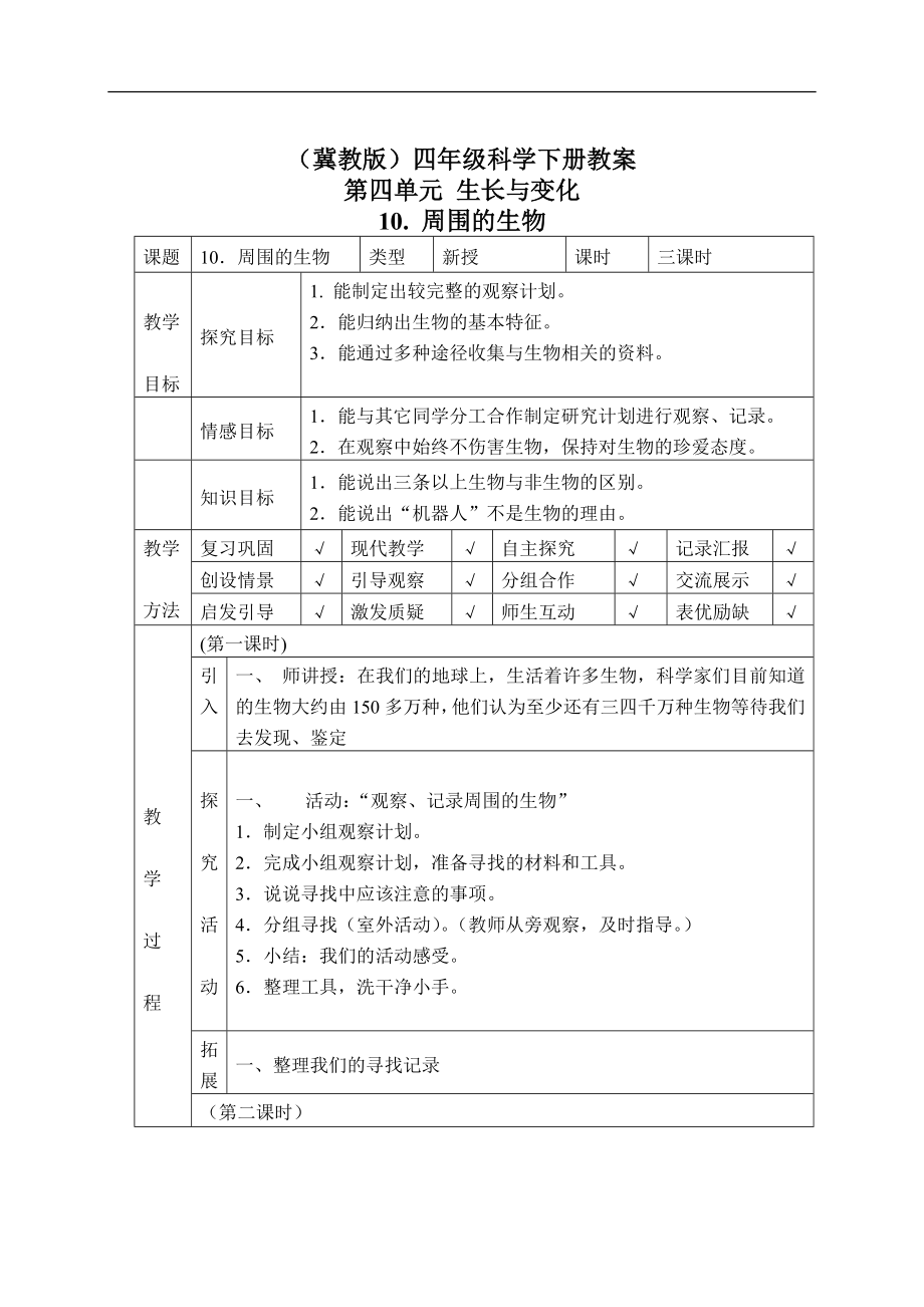 冀教小学科学四下册《10周围的生物 》word教案.doc_第1页